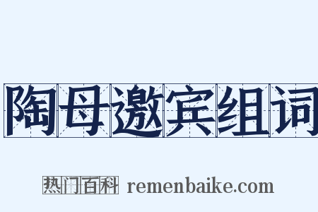 陶母邀宾组词是什么意思的图片